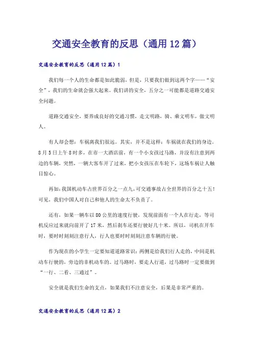 交通安全教育的反思(通用12篇)