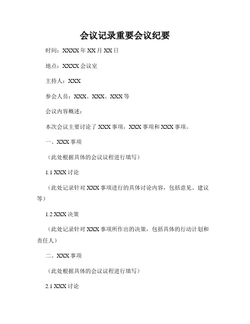 会议记录重要会议纪要