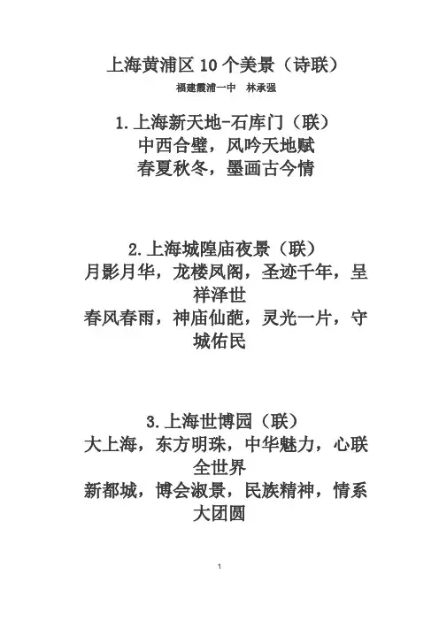 上海黄浦区10个美景(诗联)