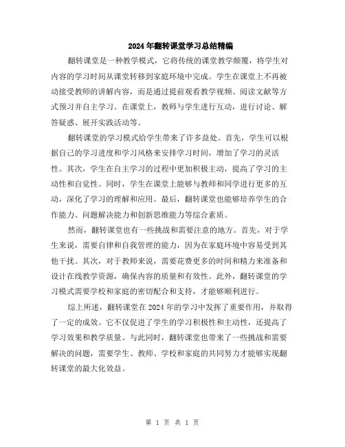 2024年翻转课堂学习总结精编