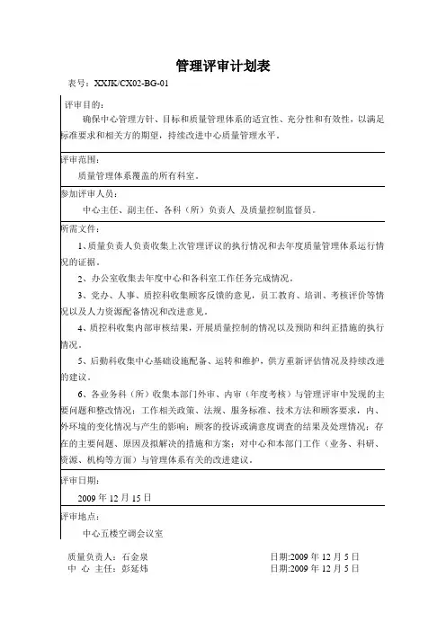 2009年管理评审计划表
