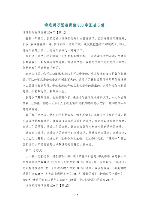 海底两万里演讲稿800字汇总5篇