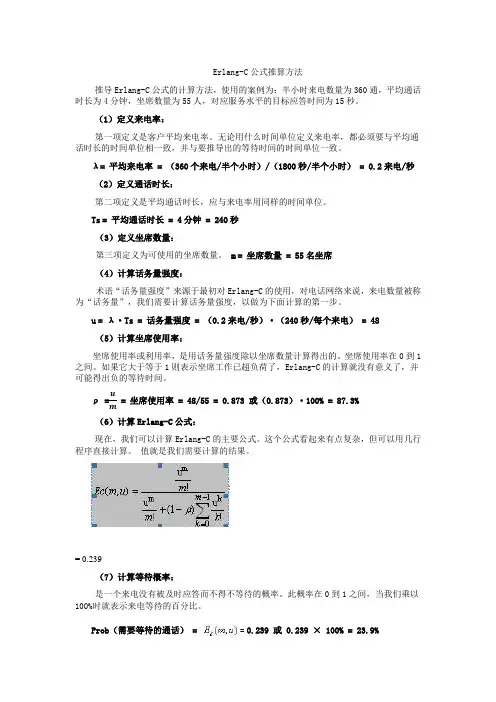 Erlang_C推算方法