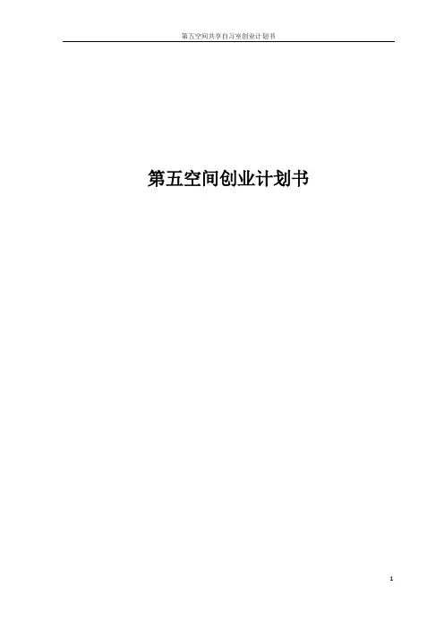 第五空间共享自习室创业计划书