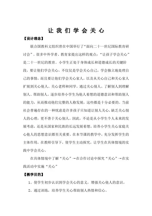 心理健康课《学会关心》