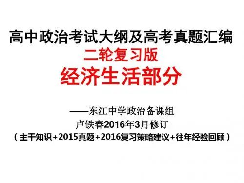 必修1《经济生活》高考大纲与考题汇编(10-15全国新课标卷)二轮复习专用