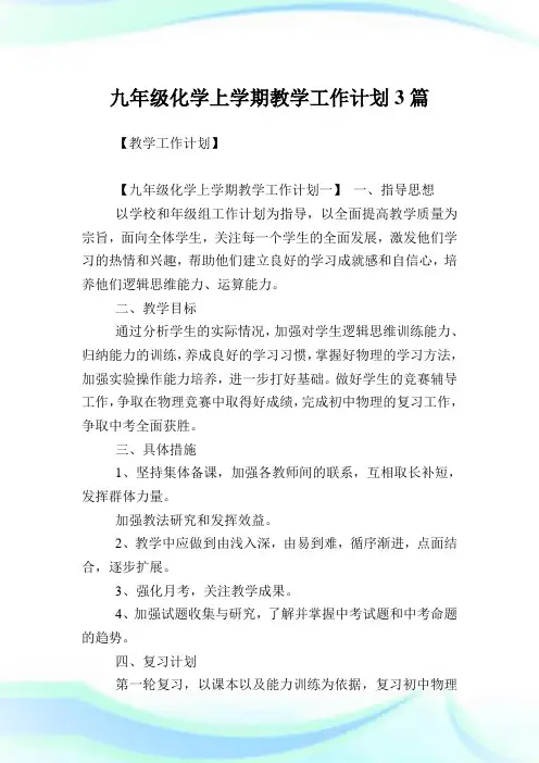 九年级化学上学期教学工作计划3篇.doc