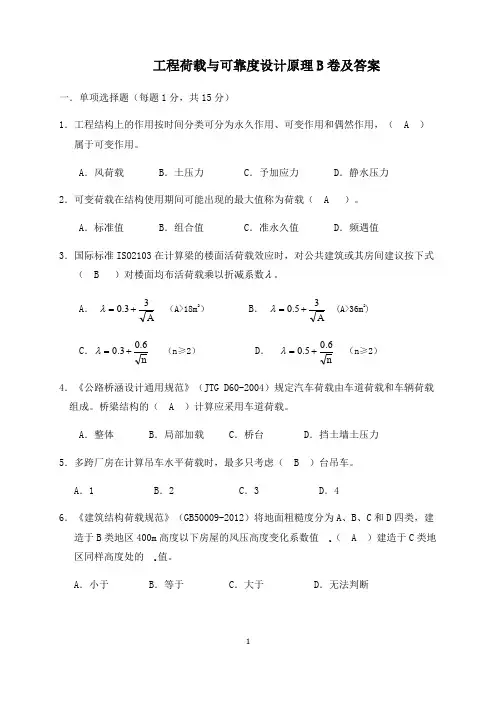 工程荷载与可靠度设计原理B卷及答案