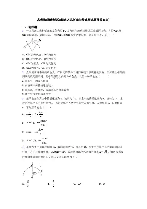 高考物理新光学知识点之几何光学经典测试题及答案(1)