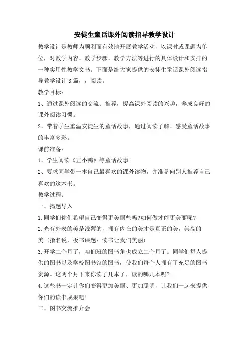 安徒生童话课外阅读指导教学设计