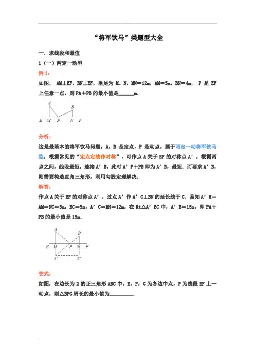 中考复习：“将军饮马”类题型大全