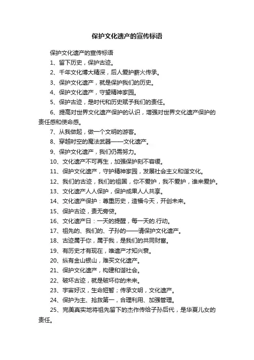 保护文化遗产的宣传标语