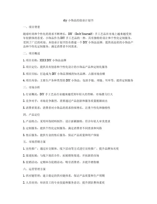 diy小饰品的创业计划书