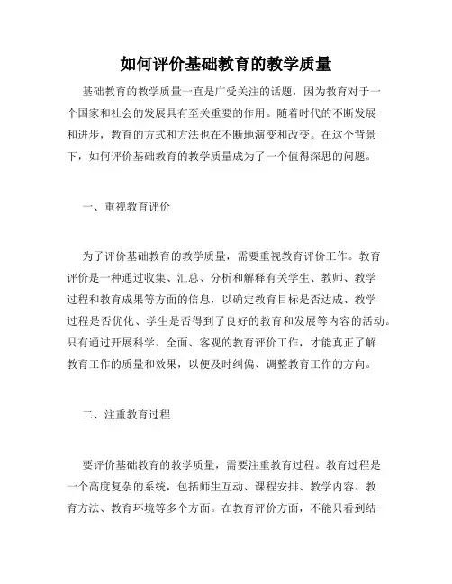 如何评价基础教育的教学质量