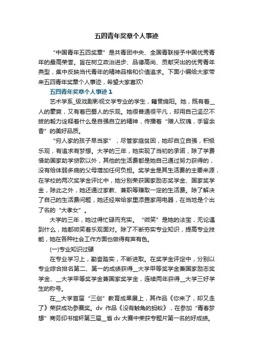 五四青年奖章个人事迹