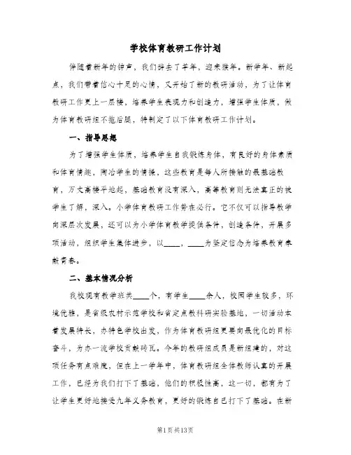 学校体育教研工作计划(5篇)