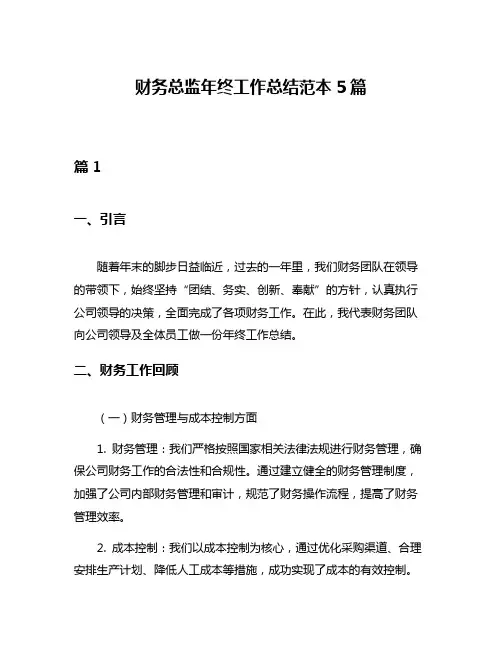 财务总监年终工作总结范本5篇