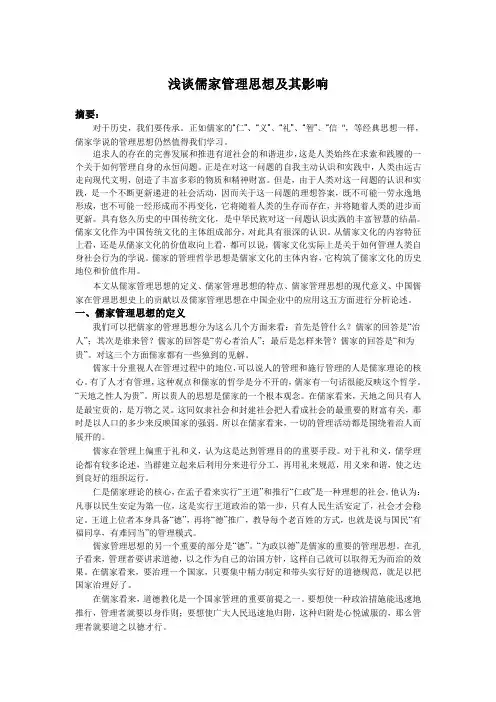 浅谈儒家管理思想及其影响