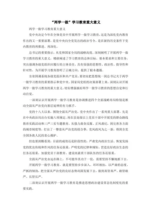 最新-两学一做学习教育重大意义 精品