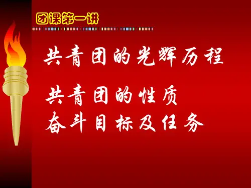 --共青团的光辉历程、共青团的性质、奋斗目标及任务
