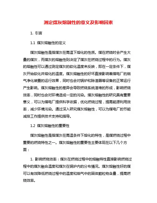测定煤灰熔融性的意义及影响因素
