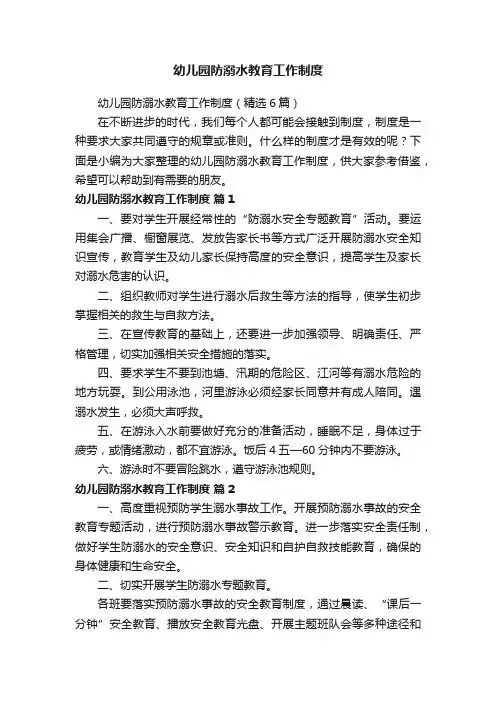 幼儿园防溺水教育工作制度（精选6篇）