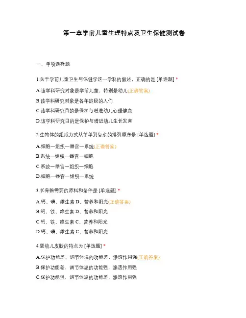第一章学前儿童生理特点及卫生保健测试卷-(1)