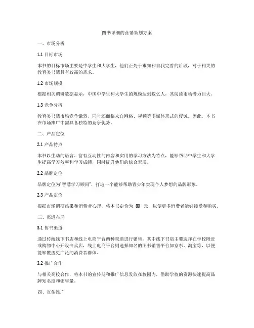 图书详细的营销策划方案