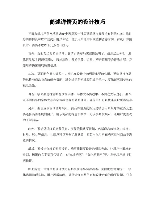 简述详情页的设计技巧