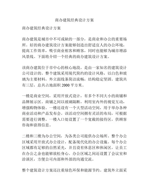 商办建筑经典设计方案