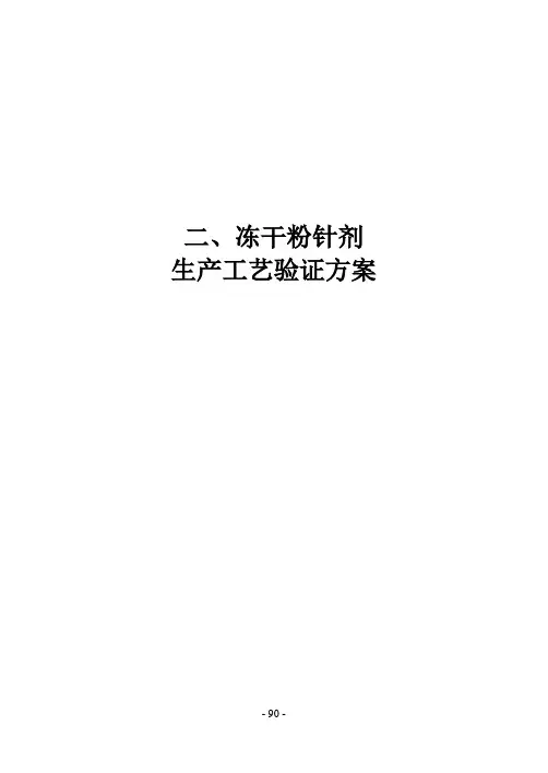 2、冻干粉针剂生产工艺验证方案2