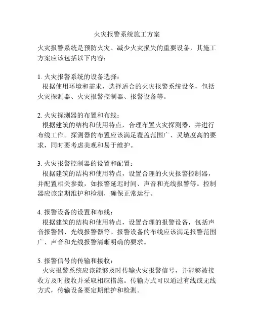 火灾报警系统施工方案