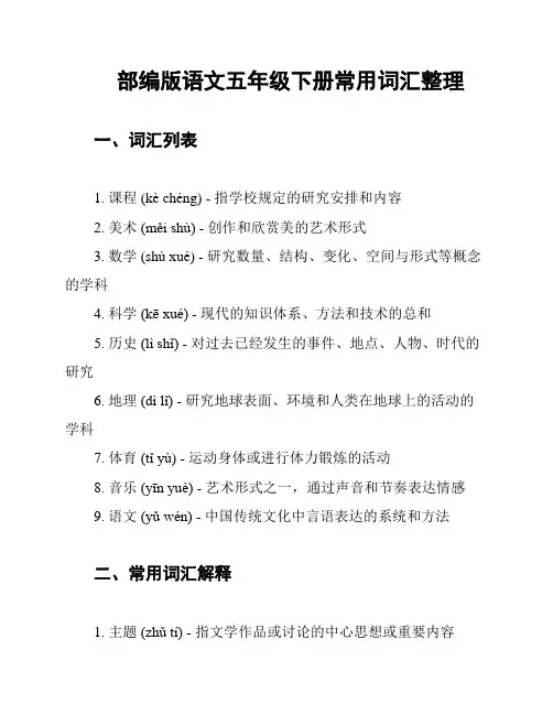 部编版语文五年级下册常用词汇整理