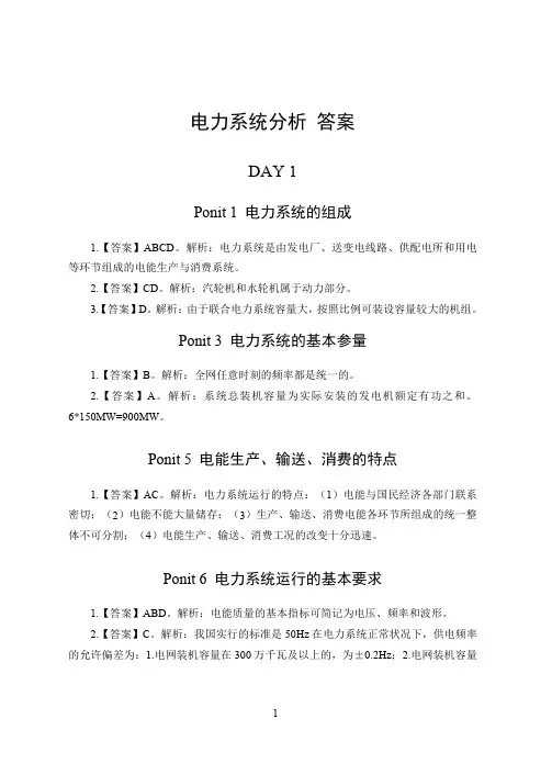 【国家电网】线上性价比课程讲义-知识点讲解-电力系统分析-答案版