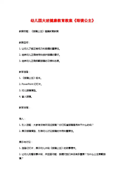幼儿园大班健康教育教案《眼镜公主》