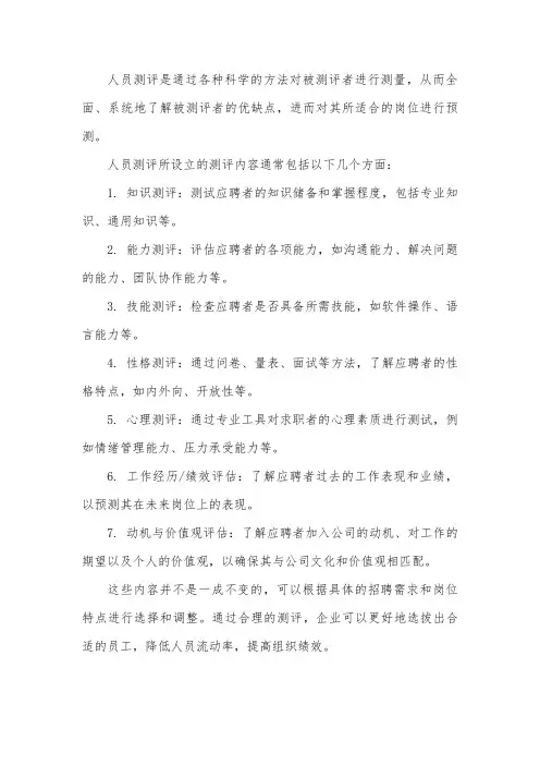 人员测评所设立的测评内容