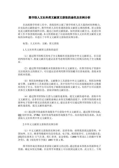 图书馆人文社科类文献原文获取的途径及实例分析