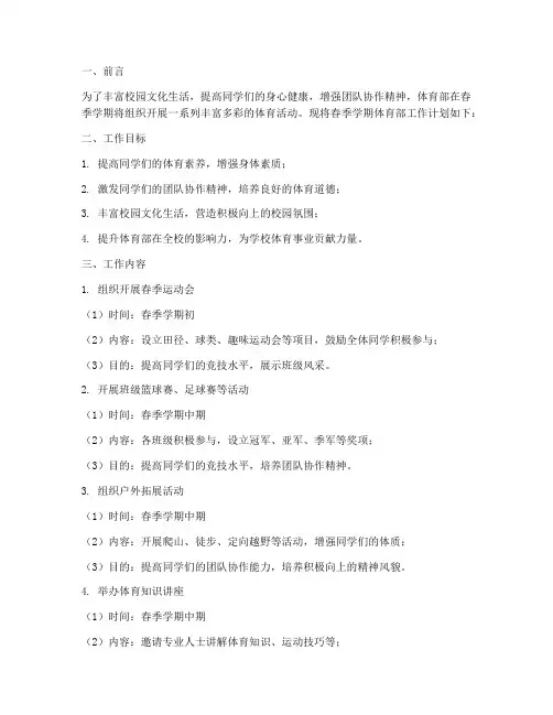 春季学期体育部工作计划