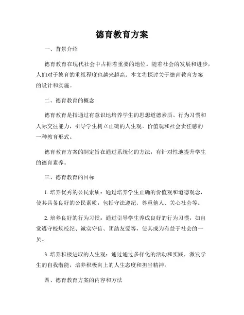 德育教育方案