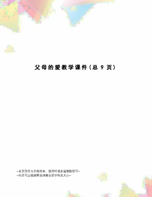 父母的爱教学课件