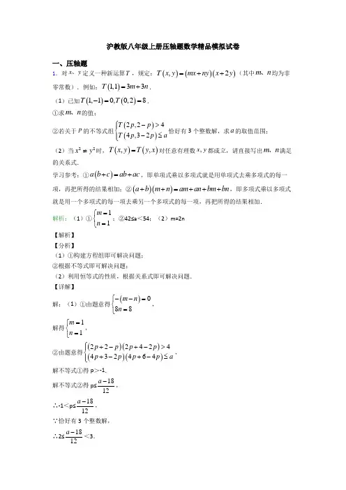 沪教版八年级上册压轴题数学精品模拟试卷