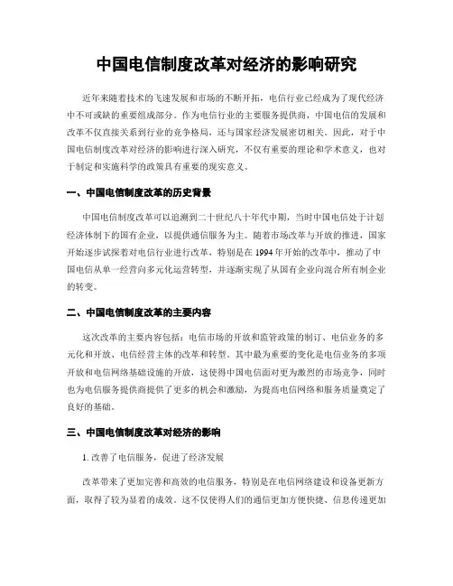 中国电信制度改革对经济的影响研究