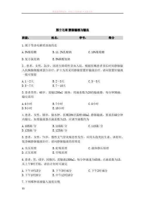 第十七章静脉输液和输血法测试题