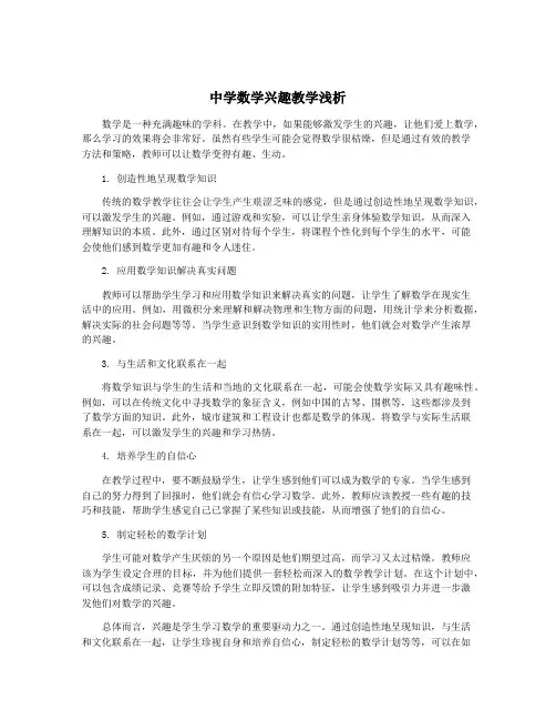 中学数学兴趣教学浅析