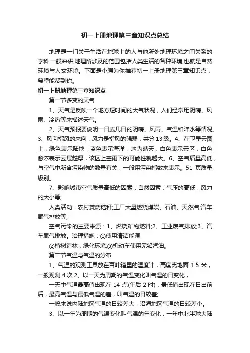 初一上册地理第三章知识点总结