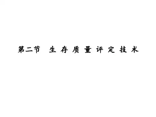 生存质量评定技术