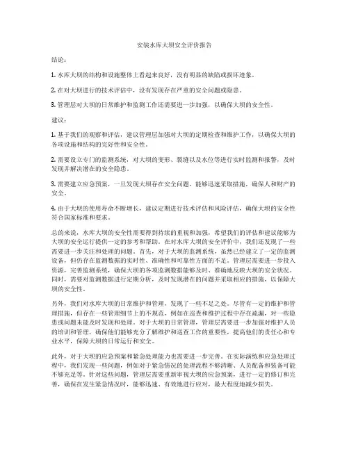 安装水库大坝安全评价报告