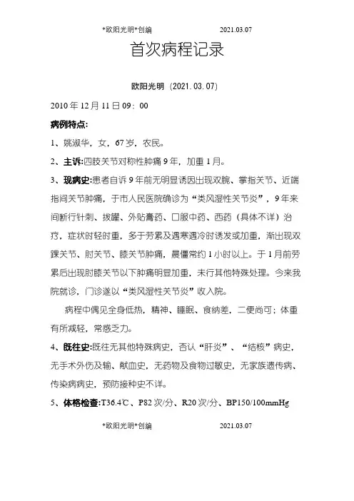类风湿性关节炎(尪痹)病程记录模版之欧阳光明创编