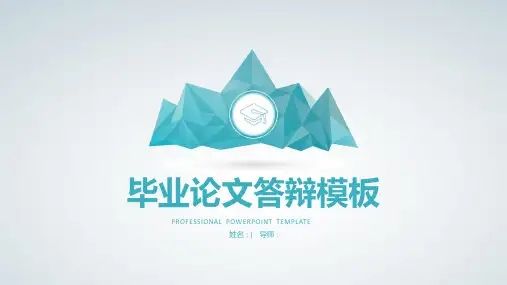 毕业论文答辩ppt模板
