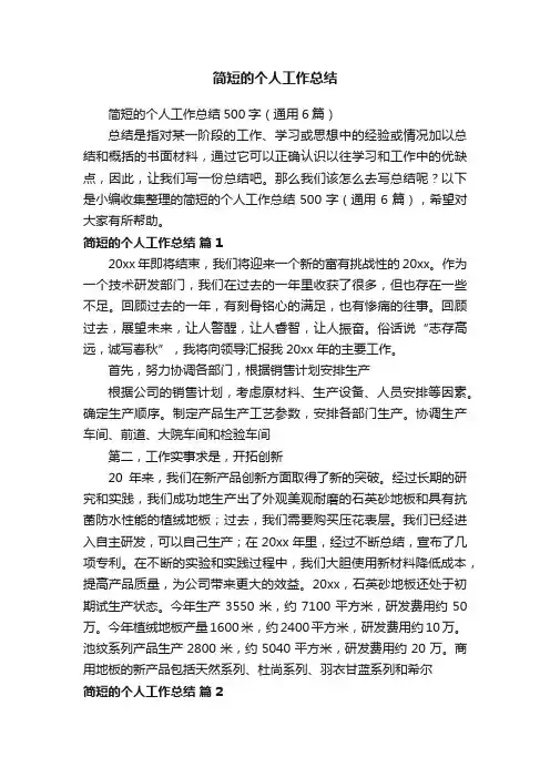 简短的个人工作总结500字（通用6篇）